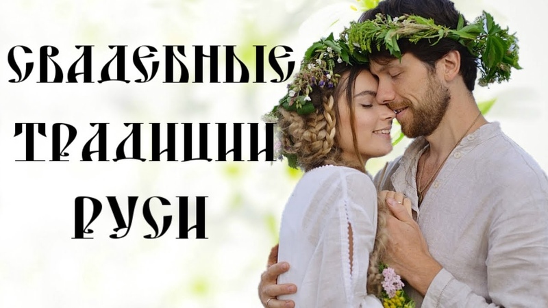 СВАДЬБА НА РУСИ СВАДЕБНЫЕ ТРАДИЦИИ СВАТОВСТВО СМОТРИНЫ