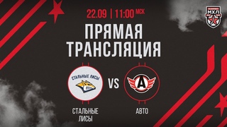 . «Стальные Лисы» – «Авто» | (OLIMPBET МХЛ 24/25) – Прямая трансляция