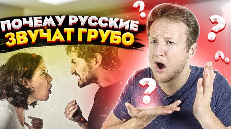ПОЧЕМУ РУССКИЕ ЗВУЧАТ ТАК