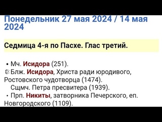 Православный календарь, Понедельник 27 мая 2024 / 14 мая 2024