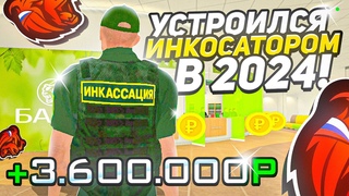 ЗАРАБОТАЛ 3,6KK?? работаю ИНКОСАТОРОМ в 2024 ГОДУ  ЭТО ЛУЧШАЯ РАБОТА