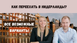 Как переехать в Нидерланды?⁣⁣ Все возможные варианты переезда в Нидерланды⁣⁣⠀⁣⁣
