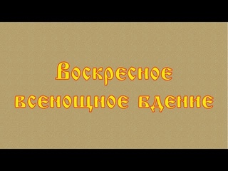 Воскресное всенощное бдение