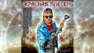КРАСНАЯ ПЛЕСЕНЬ - СМАРТФОН (Tik-Tok Version).  АЛЬБОМ “СГЕНЕРИРОВАНО БЕЗ ИСКУССТВЕННОГО ИНТЕЛЛЕКТА“
