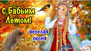 🍁💐С Бабьим Летом! 🍁💐Веселая Песня! Поздравление С Бабьим Летом! С Добрым Утром!