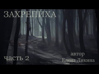 ЗАХРЕПИХА. Часть 2. Страшные истории. Страшные рассказы. Деревенские ужасы