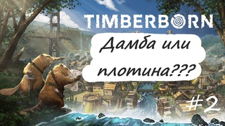 Дамба или плотина Timberborn #2