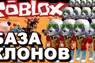 БАЗА КЛОНОВ в РОБЛОКС! ROBLOX по русски на карте Clone Tycoon 2