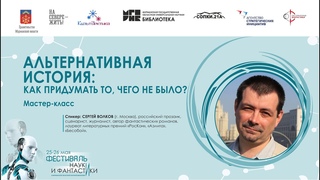 Альтернативная история: как придумать то, чего не было