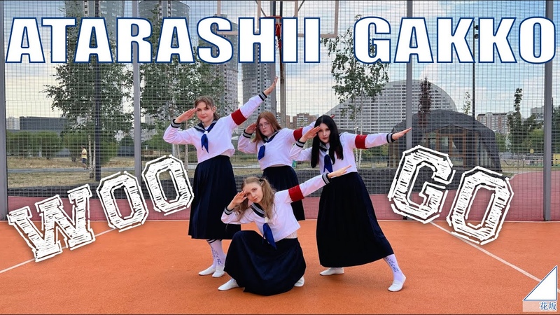 Hanazaka ATARASHII GAKKO WOO GO Dance cover 新しい学校のリーダーズ