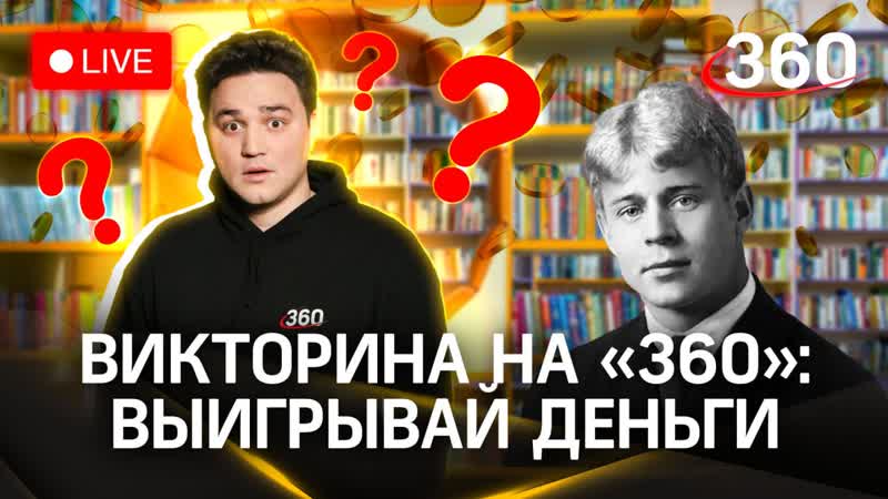 Викторина на 360 : выиграй деньги, Есенин в детской
