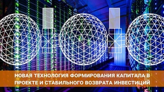 Новая технология реализации проекта и возврата инвестиций