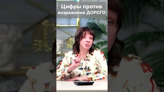 Цифры против возражения ДОРОГО  #shorts, #техникипродаж, #отделпродаж, #работасвозражениями