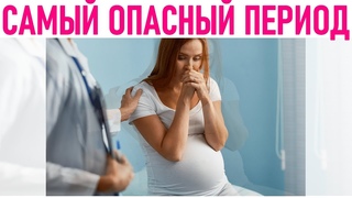 ОПАСНЫЕ ПЕРИОДЫ БЕРЕМЕННОСТИ | Какие недели беременности наиболее опасны для развития малыша