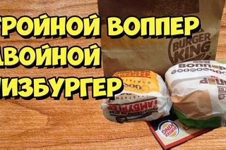 Тройной Воппер и Двойной чизбургер. Обзор Бургер Кинг.