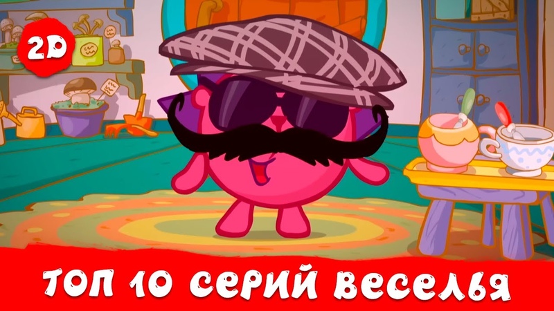 ТОП 10 самых весёлых серий, Смешарики 2 D, Сборник