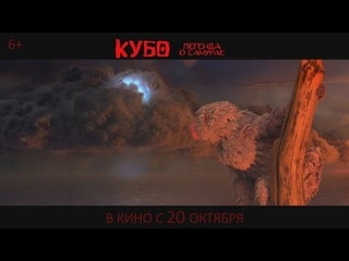 КУБО. ЛЕГЕНДА О САМУРАЕ в кино с 20 октября