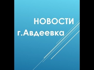 Мародерство.Авдееевка. телеканал “Россия 1“