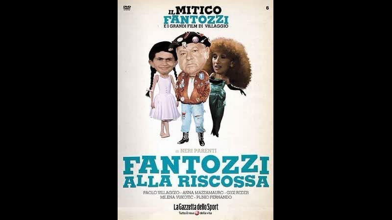 Фантоцци 7, Фантоцци берет реванш, Fantozzi alla