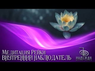 ВНУТРЕННИЙ НАБЛЮДАТЕЛЬ. Медитация Рейки