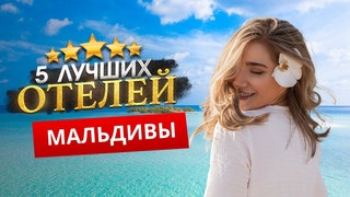 МАЛЬДИВЫ 2024. Куда поехать ТОП 5 ЛУЧШИХ Отелей.