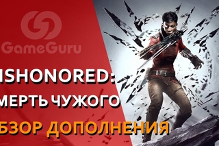 DISHONORED — Death of the Outsider #ОБЗОР