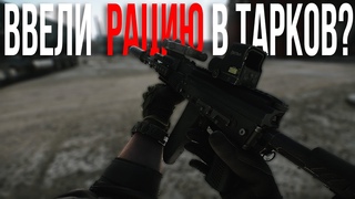 В ТАРКОВ ВВЕЛИ РАЦИЮ? - Escape from Tarkov Tactical Gameplay