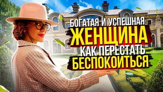 Я Богатая и Успешная ЖЕНЩИНА. Как перестать БЕСПОКОИТЬСЯ и начать жить?  Чай Елены Поздеевой с Дашей