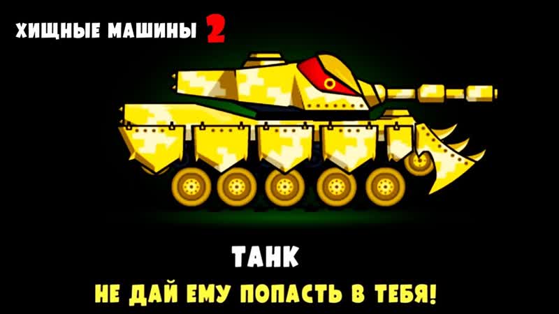 ХИЩНЫЕ МАШИНЫ 2 Выпуск, 13 Монстр траки Бешеные тачки игра