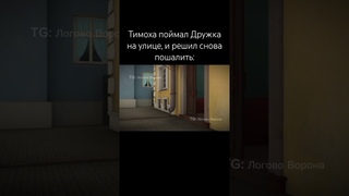 Тимоха снова рофлит #барбоскины #тимоха #жиза #барбоскинымем #прикол #дружок #угар #ржака