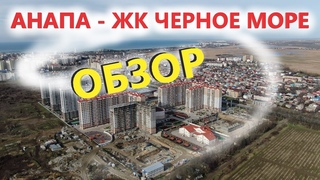 ЖК Черное Море - Анапа - купить квартиру - цены, обзор ЖК!