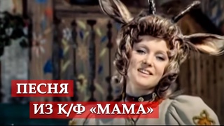 Песня о маме. (фрагмент из кинофильма Мама)