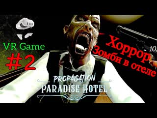 Propagation: Paradise Hotel - Отель полный зомби #2 (Полное прохождение)