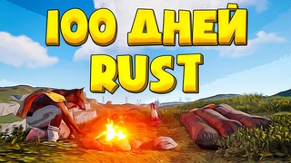 100 Дней Хардкора в Rust/Раст