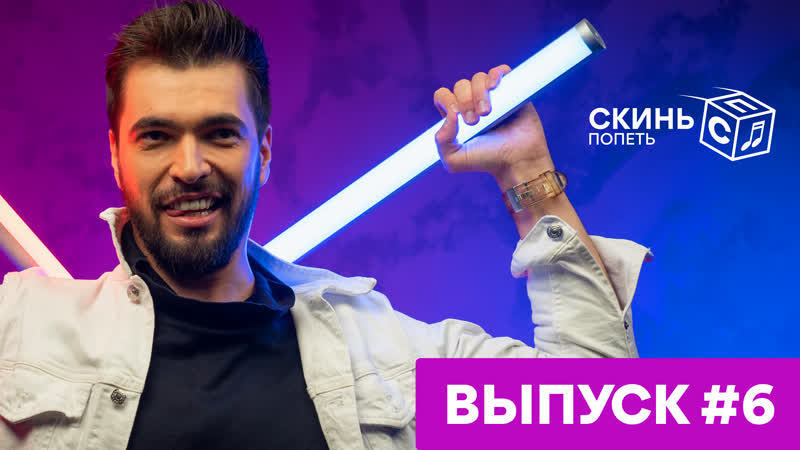 СКИНЬ ПОПЕТЬ,