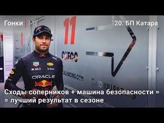 Уильямс выступает лучше и лучше, а у Астон Мартина и Ред Булла наступил перелом БП Катара Гонки МЕ