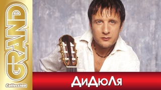 ДиДюЛя - Лучшая инструментальная музыка любимых исполнителей (2006)  GRAND Collection (12+)