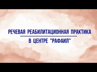 Видео сюжет - Речевая реабилитационная практика в центре “Рафаил“