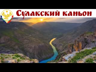 СУЛАКСКИЙ КАНЬОН (часть 1-я) - достопримечательность N 1 в Дагестане - фантастические пейзажи!