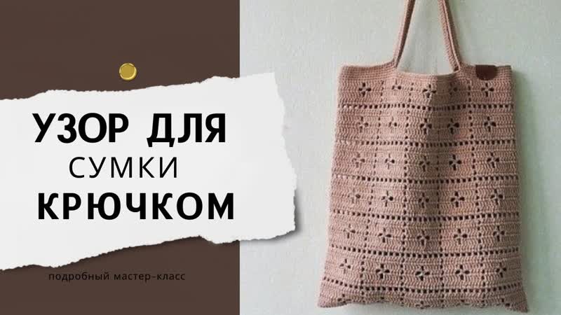 ПРОСТОЙ УЗОР для вязания сумки крючком. Подробное описание