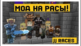 Мод на РАСЫ из ФЭНТЕЗИ. JJ races. Майнкрафт .