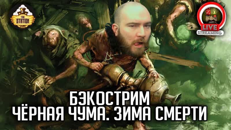 Бэкострим, Warhammer FB, Черная чума, Мертвая зима,