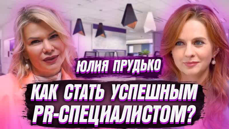 ЮЛИЯ ПРУДЬКО, КАК СТАТЬ УСПЕШНЫМ PR