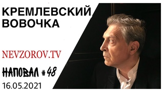 Невзоров.Наповал 48. Имя бога, казанский стрелок, оружие, Кремль, Единая Россия и я больше не буду