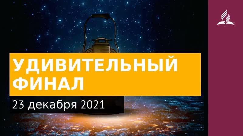 23 декабря 2021. УДИВИТЕЛЬНЫИ ФИНАЛ. Ты возжигаешь светильник