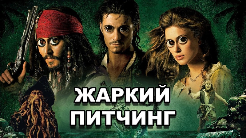 Жаркий питчинг, Пираты Карибского моря: Сундук мертвеца ,