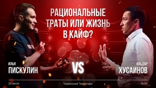 Баттл “Рациональные траты или жизнь в кайф?“