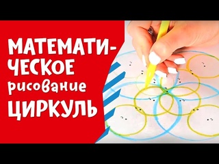 Математическое рисование: Циркуль