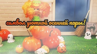 Разговоры о куклах: Halloween Party Pumpkin Kelly 2006