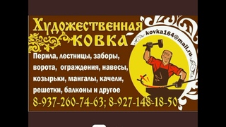 «Мастерская художественной ковки» в Балаково